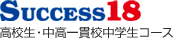 Success18　高校生・中高一貫校中学生コース