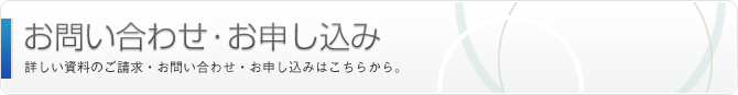 お問い合わせ | 詳しい資料の請求・お問い合わせ・お申し込みはこちらから