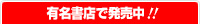 有名書店で発売中!!
