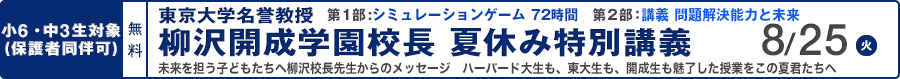 東京大学名誉教授柳沢開成学園校長夏休み特別講義