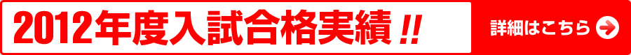 2012年度入試結果速報!!
