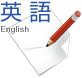 英語
