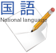 国語