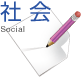 社会