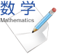 数学