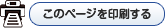 このページを印刷する。