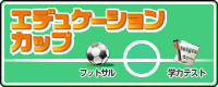 エデュケーションカップ