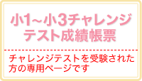 チャレンジテスト成績帳票