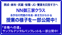 NN御三家クラス授業の様子を公開中！
