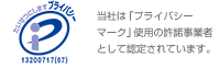 当社は「プライバシーマーク」の使用の許諾事業者として設定されています。