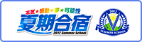 夏期合宿