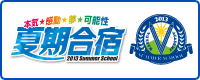 夏期合宿