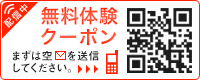 無料体験クーポンQR