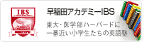早稲アカIBS