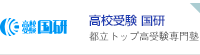 高校受験国研　都立トップ高受験専門塾