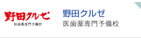 野田クルゼ 医歯薬専門予備学校