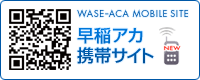 早稲アカ携帯サイトQR