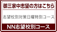 御三家中対策コース