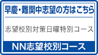 早慶・難関中対策コース