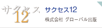 サクセス12