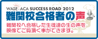 WASEACA SUCCESS ROAD 2010 中学・高校・大学入試 合格者インタビュー