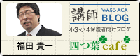 講師ブログ_福田貴一