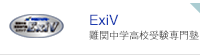 WAC・ExiV 難関中学受験専門塾