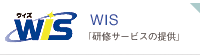 WIS「研修・教材・広告枠の提供」