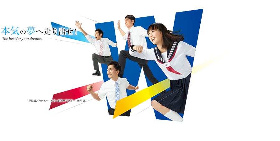 早稲田アカデミー
