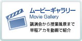 ムービーギャラリー | 講演会から授業風景まで早稲アカを動画で紹介