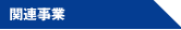 関連事業