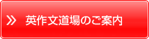 英作文道場のご案内