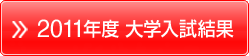 2011年度大学入試結果