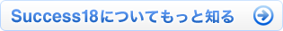 Success18についてもっと知る