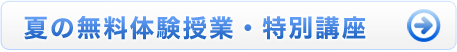 春の無料体験授業・特別講座