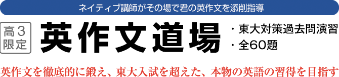 ネイティブがその場で君の英作文を添削指導 英作文道場 東大対策・無学年制・昇段式特別コース
