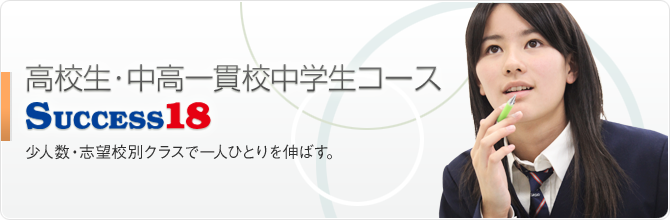 Success18　高校生・中高一貫校中学生コース | 少人数・志望校別クラスで一人ひとりを伸ばす。