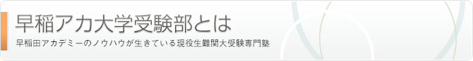 Success18とは | Success18とは、早稲田アカデミーノウハウが活きている現役生難関大受験専門塾です。