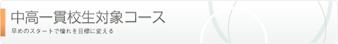 中高一貫校中学生対象コース