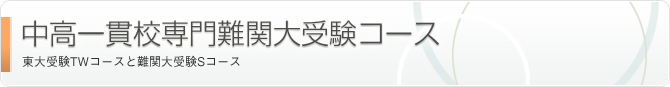 中高一貫校専門難関大受験コース(中高一貫校中1~3)