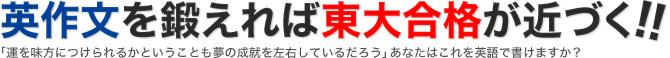 英作文を鍛えれば東大合格が近づく!!