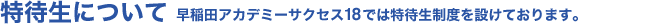 特待生について