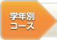 学年別コース