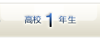 高校1年生