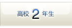 高校2年生