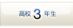 高校3年生