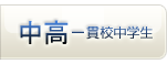 中高一貫校中学生