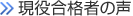 現役合格者の声