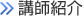 講師紹介