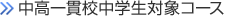 中高一貫校中学生対象コース